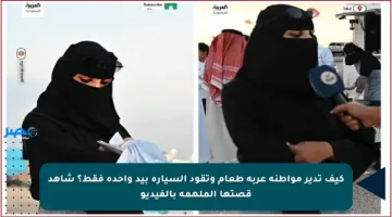 كيف تدير مواطنة عربة طعام وتقود السيارة بيد واحدة فقط؟ شاهد قصتها الملهمة بالفيديو